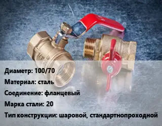 Кран металлический 100/70 сталь фланцевый Сталь: 20 шаровой, стандартнопроходной